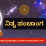Kannada Panchanga 2025: ಏಪ್ರಿಲ್ 17 ರ ನಿತ್ಯ ಪಂಚಾಂಗ; ತಿಥಿ, ವಾರ, ನಕ್ಷತ್ರ, ಯೋಗ, ಕರಣ, ದಿನ ವಿಶೇಷ ಮತ್ತು ಇತರೆ ಅಗತ್ಯ ಧಾರ್ಮಿಕ ವಿವರ