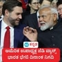 ಅಮೆರಿಕದ ಉಪಾಧ್ಯಕ್ಷ ಜೆಡಿ ವ್ಯಾನ್ಸ್ ಭಾರತ ಭೇಟಿ ದಿನಾಂಕ ನಿಗದಿ, ಮುಂದಿನ ವಾರವೇ ಪ್ರಧಾನಿ ಮೋದಿ ಜತೆಗೆ ಮಾತುಕತೆ