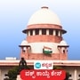 ಕೇಂದ್ರ ಸರ್ಕಾರ ಜಾರಿಗೊಳಿಸಿದ ವಕ್ಫ್ ಕಾಯ್ದೆ ವಿರುದ್ಧ ಮಧ್ಯಂತರ ಆದೇಶವಿಲ್ಲ, 3 ಅಂಶಗಳ ಬಗ್ಗೆ ಕಾಳಜಿ ತೋರಿದ ಸುಪ್ರೀಂ ಕೋರ್ಟ್ ಕೇಂದ್ರ ಸರ್ಕಾರ ಜಾರಿಗೊಳಿಸಿದ ವಕ್ಫ್ ಕಾಯ್ದೆ ವಿರುದ್ಧ ಮಧ್ಯಂತರ ಆದೇಶವಿಲ್ಲ, 3 ಅಂಶಗಳ ಬಗ್ಗೆ ಕಾಳಜಿ ತೋರಿದ ಸುಪ್ರೀಂ ಕೋರ್ಟ್