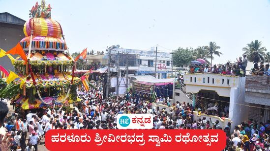 ತುಮಕೂರು: ಇತಿಹಾಸ ಪ್ರಸಿದ್ದ ಹರಳೂರು ಶ್ರೀ ವೀರಭದ್ರ ಸ್ವಾಮಿ ರಥೋತ್ಸವ ಸಂಪನ್ನವಾಯಿತು ತುಮಕೂರು: ಇತಿಹಾಸ ಪ್ರಸಿದ್ದ ಹರಳೂರು ಶ್ರೀ ವೀರಭದ್ರ ಸ್ವಾಮಿ ರಥೋತ್ಸವ ಸಂಪನ್ನವಾಯಿತು