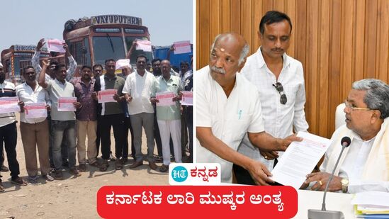 ಕರ್ನಾಟಕ ಲಾರಿ ಮುಷ್ಕರ ಅಂತ್ಯವಾಗಿದ್ದು, ಸಾರಿಗೆ ಸಚಿವ ರಾಮಲಿಂಗಾ ರೆಡ್ಡಿ ಜತೆಗೆ ಮಾತುಕತೆ ಯಶಸ್ವಿಯಾಗಿದೆ ಎಂದು ಲಾರಿ ಮಾಲೀಕರ ಸಂಘ ಹೇಳಿದೆ, (ಕಡತ ಚಿತ್ರ) ಕರ್ನಾಟಕ ಲಾರಿ ಮುಷ್ಕರ ಅಂತ್ಯವಾಗಿದ್ದು, ಸಾರಿಗೆ ಸಚಿವ ರಾಮಲಿಂಗಾ ರೆಡ್ಡಿ ಜತೆಗೆ ಮಾತುಕತೆ ಯಶಸ್ವಿಯಾಗಿದೆ ಎಂದು ಲಾರಿ ಮಾಲೀಕರ ಸಂಘ ಹೇಳಿದೆ, (ಕಡತ ಚಿತ್ರ)
