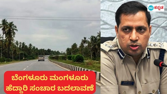 ಶುಕ್ರವಾರದಂದು ಮಂಗಳೂರು ಬೆಂಗಳೂರು ಮಾರ್ಗದಲ್ಲಿ ಸಂಚಾರ ಬದಲಾವಣೆ ಮಾಡಿ ಮಂಗಳೂರು ನಗರ ಪೊಲೀಸ್ ಆಯುಕ್ತ ಅನುಪಮ್ ಅಗರವಾಲ್ ಆದೇಶಿಸಿದ್ದಾರೆ. ಶುಕ್ರವಾರದಂದು ಮಂಗಳೂರು ಬೆಂಗಳೂರು ಮಾರ್ಗದಲ್ಲಿ ಸಂಚಾರ ಬದಲಾವಣೆ ಮಾಡಿ ಮಂಗಳೂರು ನಗರ ಪೊಲೀಸ್ ಆಯುಕ್ತ ಅನುಪಮ್ ಅಗರವಾಲ್ ಆದೇಶಿಸಿದ್ದಾರೆ.