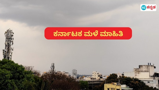 ಕರ್ನಾಟಕದ ಕರಾವಳಿಯ ಕೆಲ ಭಾಗ, ಹಳೆ ಮೈಸೂರು ಪ್ರದೇಶದಲ್ಲಿ ಗುರುವಾರ ಮಳೆಯಾಗಬಹುದು.