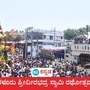 ತುಮಕೂರು: ಇತಿಹಾಸ ಪ್ರಸಿದ್ದ ಹರಳೂರು ಶ್ರೀ ವೀರಭದ್ರ ಸ್ವಾಮಿ ರಥೋತ್ಸವ ಸಂಪನ್ನವಾಯಿತು ತುಮಕೂರು: ಇತಿಹಾಸ ಪ್ರಸಿದ್ದ ಹರಳೂರು ಶ್ರೀ ವೀರಭದ್ರ ಸ್ವಾಮಿ ರಥೋತ್ಸವ ಸಂಪನ್ನವಾಯಿತು