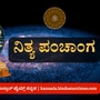 Kannada Panchanga 2025: ಏಪ್ರಿಲ್ 18 ರ ನಿತ್ಯ ಪಂಚಾಂಗ; ತಿಥಿ, ವಾರ, ನಕ್ಷತ್ರ, ಯೋಗ, ಕರಣ, ದಿನ ವಿಶೇಷ ಮತ್ತು ಇತರೆ ಅಗತ್ಯ ಧಾರ್ಮಿಕ ವಿವರ