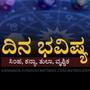 ಏ 18 ದಿನ ಭವಿಷ್ಯ: ಸಿಂಹ ರಾಶಿಯವರಿಗೆ ವೆಚ್ಚಗಳು ಕಡಿಮೆಯಾಗುತ್ತವೆ, ತುಲಾ ರಾಶಿಯವರು ಅವಕಾಶಗಳನ್ನ ಬಳಸಿಕೊಳ್ಳುತ್ತಾರೆ