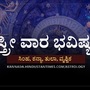 ಸಿಂಹ, ಕನ್ಯಾ, ತುಲಾ ಹಾಗೂ ವೃಶ್ಚಿಕ ರಾಶಿಯವರ ಸ್ತ್ರೀ ವಾರ ಭವಿಷ್ಯ ಸಿಂಹ, ಕನ್ಯಾ, ತುಲಾ ಹಾಗೂ ವೃಶ್ಚಿಕ ರಾಶಿಯವರ ಸ್ತ್ರೀ ವಾರ ಭವಿಷ್ಯ