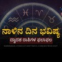 ನಾಳಿನ ದಿನ ಭವಿಷ್ಯ: ಮೀನ ರಾಶಿಯವರು ಮದುವೆ ಕಾರ್ಯಗಳನ್ನು ಗಂಭೀರವಾಗಿ ತೆಗೆದುಕೊಳ್ಳುತ್ತಾರೆ, ಧನು ರಾಶಿಯವರಿಗೆ ಸಂಪತ್ತು ಹೆಚ್ಚಾಗುತ್ತೆ