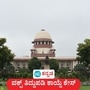 ವಿಚಾರಣೆ ಮುಗಿಯುವ ತನಕ ವಕ್ಫ್ ನೇಮಕಾತಿ ಇಲ್ಲ, ದಾಖಲೆಗಳಿಲ್ಲದ ವಕ್ಫ್ ಜಮೀನು ವಿಚಾರ ಯಥಾಸ್ಥಿತಿ ಕಾಪಾಡಿ ಎಂದು ಸುಪ್ರೀಂ ಕೋರ್ಟ್ ನಿರ್ದೇಶನ ನೀಡಿದೆ. ವಿಚಾರಣೆ ಮುಗಿಯುವ ತನಕ ವಕ್ಫ್ ನೇಮಕಾತಿ ಇಲ್ಲ, ದಾಖಲೆಗಳಿಲ್ಲದ ವಕ್ಫ್ ಜಮೀನು ವಿಚಾರ ಯಥಾಸ್ಥಿತಿ ಕಾಪಾಡಿ ಎಂದು ಸುಪ್ರೀಂ ಕೋರ್ಟ್ ನಿರ್ದೇಶನ ನೀಡಿದೆ.