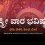 ಧನು, ಮಕರ, ಕುಂಭ ಹಾಗೂ ಮೀನ ರಾಶಿಯವರ ಸ್ತ್ರೀ ವಾರ ಭವಿಷ್ಯ ಧನು, ಮಕರ, ಕುಂಭ ಹಾಗೂ ಮೀನ ರಾಶಿಯವರ ಸ್ತ್ರೀ ವಾರ ಭವಿಷ್ಯ