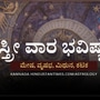 ಮೇಷ, ವೃಷಭ, ಮಿಥುನ ಹಾಗೂ ಕಟಕ ರಾಶಿಯವರ ಸ್ತ್ರೀ ವಾರ ಭವಿಷ್ಯ ಮೇಷ, ವೃಷಭ, ಮಿಥುನ ಹಾಗೂ ಕಟಕ ರಾಶಿಯವರ ಸ್ತ್ರೀ ವಾರ ಭವಿಷ್ಯ