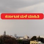 ಕರ್ನಾಟಕದ ಕರಾವಳಿಯ ಕೆಲ ಭಾಗ, ಹಳೆ ಮೈಸೂರು ಪ್ರದೇಶದಲ್ಲಿ ಗುರುವಾರ ಮಳೆಯಾಗಬಹುದು. ಕರ್ನಾಟಕದ ಕರಾವಳಿಯ ಕೆಲ ಭಾಗ, ಹಳೆ ಮೈಸೂರು ಪ್ರದೇಶದಲ್ಲಿ ಗುರುವಾರ ಮಳೆಯಾಗಬಹುದು.