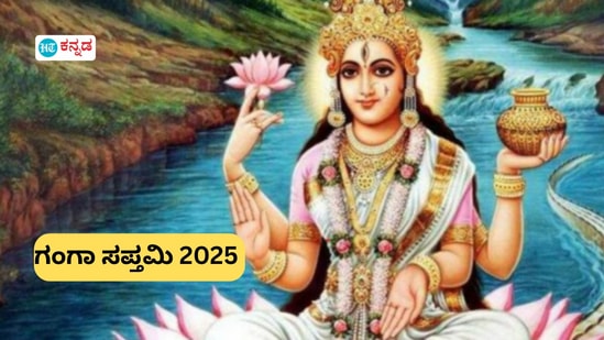2025ರ ಗಂಗಾ ಸಪ್ತಮಿ ಯಾವಾಗ, ದಿನಾಂಕ, ಶುಭ ಸಮಯ, ಪೂಜಾ ವಿಧಾನ ಹಾಗೂ ಮಹತ್ವದ ಮಾಹಿತಿಯನ್ನು ಇಲ್ಲಿ ನೀಡಲಾಗಿದೆ. 2025ರ ಗಂಗಾ ಸಪ್ತಮಿ ಯಾವಾಗ, ದಿನಾಂಕ, ಶುಭ ಸಮಯ, ಪೂಜಾ ವಿಧಾನ ಹಾಗೂ ಮಹತ್ವದ ಮಾಹಿತಿಯನ್ನು ಇಲ್ಲಿ ನೀಡಲಾಗಿದೆ.