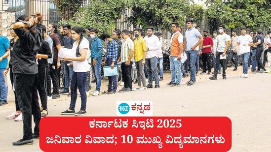 ಕರ್ನಾಟಕ ಸಿಇಟಿ 2025: ಜನಿವಾರ ವಿವಾದ ಗಮನಸೆಳೆದಿದ್ದು, ಸರ್ಕಾರ ಸಿಇಟಿ ವಸ್ತ್ರಸಂಹಿತೆ ವಿಚಾರವನ್ನು ಸ್ಪಷ್ಟಪಡಿಸಿದೆ. (ಸಾಂಕೇತಿಕ ಚಿತ್ರ) ಕರ್ನಾಟಕ ಸಿಇಟಿ 2025: ಜನಿವಾರ ವಿವಾದ ಗಮನಸೆಳೆದಿದ್ದು, ಸರ್ಕಾರ ಸಿಇಟಿ ವಸ್ತ್ರಸಂಹಿತೆ ವಿಚಾರವನ್ನು ಸ್ಪಷ್ಟಪಡಿಸಿದೆ. (ಸಾಂಕೇತಿಕ ಚಿತ್ರ)