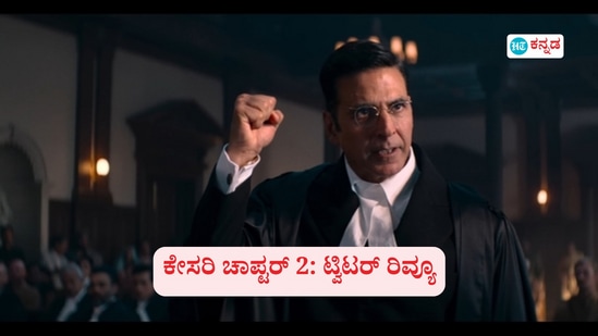 ಜಲಿಯನ್ ವಾಲಾಬಾಗ್ ದುರಂತ ನೆನಪಿಸುವ ಕೇಸರಿ ಚಾಪ್ಟರ್ 2 ಸಿನಿಮಾ ಟ್ವಿಟರ್ ರಿವ್ಯೂ ಜಲಿಯನ್ ವಾಲಾಬಾಗ್ ದುರಂತ ನೆನಪಿಸುವ ಕೇಸರಿ ಚಾಪ್ಟರ್ 2 ಸಿನಿಮಾ ಟ್ವಿಟರ್ ರಿವ್ಯೂ