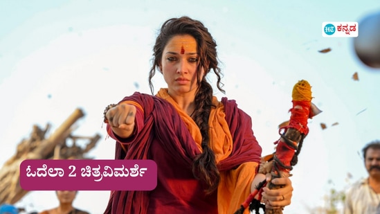 ಆರಂಭವಷ್ಟೇ ಕೌತುಕ, ಉಳಿದೆಲ್ಲವೂ ಮಂಕು; ತಮನ್ನಾ, ವಸಿಷ್ಠ ಸಿಂಹ ನಟನೆಯ ಓದೆಲಾ 2 ಚಿತ್ರ ವಿಮರ್ಶೆ ಆರಂಭವಷ್ಟೇ ಕೌತುಕ, ಉಳಿದೆಲ್ಲವೂ ಮಂಕು; ತಮನ್ನಾ, ವಸಿಷ್ಠ ಸಿಂಹ ನಟನೆಯ ಓದೆಲಾ 2 ಚಿತ್ರ ವಿಮರ್ಶೆ