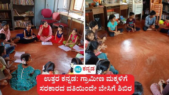 ಗ್ರಾಮೀಣ ಮಕ್ಕಳಿಗೆ ಸರಕಾರದ ವತಿಯಿಂದೇ ಬೇಸಿಗೆ ಶಿಬಿರ ನಡೆದಿದ್ದು,ಉತ್ತರ ಕನ್ನಡ ಜಿಲ್ಲೆಯಲ್ಲಿ ಮಕ್ಕಳ ವಿಕಸನಕ್ಕೆ ಪೂರಕ ವಾತಾವರಣ ಗಮನಸೆಳೆಯಿತು. ಗ್ರಾಮೀಣ ಮಕ್ಕಳಿಗೆ ಸರಕಾರದ ವತಿಯಿಂದೇ ಬೇಸಿಗೆ ಶಿಬಿರ ನಡೆದಿದ್ದು,ಉತ್ತರ ಕನ್ನಡ ಜಿಲ್ಲೆಯಲ್ಲಿ ಮಕ್ಕಳ ವಿಕಸನಕ್ಕೆ ಪೂರಕ ವಾತಾವರಣ ಗಮನಸೆಳೆಯಿತು.