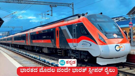 ಬಂದೇ ಬಿಡ್ತು ನೋಡಿ ಖುಷಿ ಸುದ್ದಿ, ಭಾರತದ ಮೊದಲ ವಂದೇ ಭಾರತ್ ಸ್ಲೀಪರ್ ರೈಲು ಯಾವ ಮಾರ್ಗದಲ್ಲಿ ಸಂಚರಿಸಲಿದೆ ಎಂಬ ವಿವರ ಬಹಿರಂಗವಾಗಿದೆ. (ಸಾಂಕೇತಿಕ ಚಿತ್ರ) ಬಂದೇ ಬಿಡ್ತು ನೋಡಿ ಖುಷಿ ಸುದ್ದಿ, ಭಾರತದ ಮೊದಲ ವಂದೇ ಭಾರತ್ ಸ್ಲೀಪರ್ ರೈಲು ಯಾವ ಮಾರ್ಗದಲ್ಲಿ ಸಂಚರಿಸಲಿದೆ ಎಂಬ ವಿವರ ಬಹಿರಂಗವಾಗಿದೆ. (ಸಾಂಕೇತಿಕ ಚಿತ್ರ)