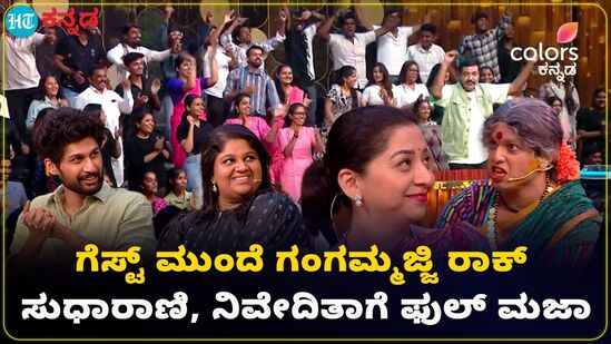 ಮಜಾ ಟಾಕೀಸ್ಗೆ ಬಂದ ಸುಧಾರಾಣಿ, ಶಿವಣ್ಣನ ಮಗಳು ನಿವೇದಿತಾ; ಗಂಗಮ್ಮಜ್ಜಿಯ ಕ್ವಾಟ್ಲೆ ಮಜಾ ಟಾಕೀಸ್ಗೆ ಬಂದ ಸುಧಾರಾಣಿ, ಶಿವಣ್ಣನ ಮಗಳು ನಿವೇದಿತಾ; ಗಂಗಮ್ಮಜ್ಜಿಯ ಕ್ವಾಟ್ಲೆ