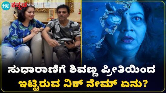 ನಟಿ ಸುಧಾರಾಣಿಗೆ ಹ್ಯಾಟ್ರಿಕ್ ಹೀರೋ ಶಿವರಾಜ್ಕುಮಾರ್ ಪ್ರೀತಿಯಿಂದ ಕರೆಯೋದೇನು? ನಟಿ ಸುಧಾರಾಣಿಗೆ ಹ್ಯಾಟ್ರಿಕ್ ಹೀರೋ ಶಿವರಾಜ್ಕುಮಾರ್ ಪ್ರೀತಿಯಿಂದ ಕರೆಯೋದೇನು?