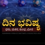 ಧನು, ಮಕರ, ಕುಂಭ ಹಾಗೂ ಮೀನ ರಾಶಿಯವರ ದಿನ ಭವಿಷ್ಯ ಧನು, ಮಕರ, ಕುಂಭ ಹಾಗೂ ಮೀನ ರಾಶಿಯವರ ದಿನ ಭವಿಷ್ಯ