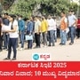 ಕರ್ನಾಟಕ ಸಿಇಟಿ 2025: ಜನಿವಾರ ವಿವಾದ ಗಮನಸೆಳೆದಿದ್ದು, ಸರ್ಕಾರ ಸಿಇಟಿ ವಸ್ತ್ರಸಂಹಿತೆ ವಿಚಾರವನ್ನು ಸ್ಪಷ್ಟಪಡಿಸಿದೆ. (ಸಾಂಕೇತಿಕ ಚಿತ್ರ) ಕರ್ನಾಟಕ ಸಿಇಟಿ 2025: ಜನಿವಾರ ವಿವಾದ ಗಮನಸೆಳೆದಿದ್ದು, ಸರ್ಕಾರ ಸಿಇಟಿ ವಸ್ತ್ರಸಂಹಿತೆ ವಿಚಾರವನ್ನು ಸ್ಪಷ್ಟಪಡಿಸಿದೆ. (ಸಾಂಕೇತಿಕ ಚಿತ್ರ)