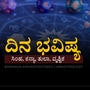 ಸಿಂಹ, ಕನ್ಯಾ, ತುಲಾ ಹಾಗೂ ವೃಶ್ಚಿಕ ರಾಶಿಯವರ ದಿನ ಭವಿಷ್ಯ ಸಿಂಹ, ಕನ್ಯಾ, ತುಲಾ ಹಾಗೂ ವೃಶ್ಚಿಕ ರಾಶಿಯವರ ದಿನ ಭವಿಷ್ಯ