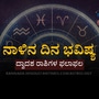 ನಾಳಿನ ದಿನ ಭವಿಷ್ಯ: ಸಿಂಹ ರಾಶಿಯವರಿಗೆ ಕೆಲಸದಲ್ಲಿ ಬಡ್ತಿ ಸಿಗುವ ಸಾಧ್ಯತೆ, ಕುಂಭ ರಾಶಿಯವರ ಸಂಪತ್ತು ವೃದ್ಧಿಯಾಗಲಿದೆ