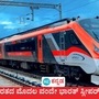 ಬಂದೇ ಬಿಡ್ತು ನೋಡಿ ಖುಷಿ ಸುದ್ದಿ, ಭಾರತದ ಮೊದಲ ವಂದೇ ಭಾರತ್ ಸ್ಲೀಪರ್ ರೈಲು ಯಾವ ಮಾರ್ಗದಲ್ಲಿ ಸಂಚರಿಸಲಿದೆ ಎಂಬ ವಿವರ ಬಹಿರಂಗವಾಗಿದೆ. (ಸಾಂಕೇತಿಕ ಚಿತ್ರ) ಬಂದೇ ಬಿಡ್ತು ನೋಡಿ ಖುಷಿ ಸುದ್ದಿ, ಭಾರತದ ಮೊದಲ ವಂದೇ ಭಾರತ್ ಸ್ಲೀಪರ್ ರೈಲು ಯಾವ ಮಾರ್ಗದಲ್ಲಿ ಸಂಚರಿಸಲಿದೆ ಎಂಬ ವಿವರ ಬಹಿರಂಗವಾಗಿದೆ. (ಸಾಂಕೇತಿಕ ಚಿತ್ರ)