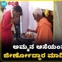 ಅಮ್ಮನ ಆಸೆಯಂತೆ ಹುಟ್ಟೂರಿನ ದೇವಸ್ಥಾನಕ್ಕೆ 25 ಲಕ್ಷ ಖರ್ಚು ಮಾಡಿ ನವೀಕರಣ ಮಾಡಿದ ನಟ ಪ್ರಭುದೇವ ಅಮ್ಮನ ಆಸೆಯಂತೆ ಹುಟ್ಟೂರಿನ ದೇವಸ್ಥಾನಕ್ಕೆ 25 ಲಕ್ಷ ಖರ್ಚು ಮಾಡಿ ನವೀಕರಣ ಮಾಡಿದ ನಟ ಪ್ರಭುದೇವ