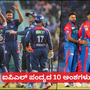 ಜಿಟಿ vs ಡಿಸಿ, ಆರ್ಆರ್ vs ಎಲ್ಎಸ್ಜಿ; ನಾಳೆಯ 2 ಐಪಿಎಲ್ ಪಂದ್ಯಗಳ 10 ಪ್ರಮುಖ ಅಂಶಗಳು ಜಿಟಿ vs ಡಿಸಿ, ಆರ್ಆರ್ vs ಎಲ್ಎಸ್ಜಿ; ನಾಳೆಯ 2 ಐಪಿಎಲ್ ಪಂದ್ಯಗಳ 10 ಪ್ರಮುಖ ಅಂಶಗಳು