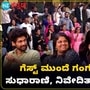 ಮಜಾ ಟಾಕೀಸ್ಗೆ ಬಂದ ಸುಧಾರಾಣಿ, ಶಿವಣ್ಣನ ಮಗಳು ನಿವೇದಿತಾ; ಗಂಗಮ್ಮಜ್ಜಿಯ ಕ್ವಾಟ್ಲೆ ಮಜಾ ಟಾಕೀಸ್ಗೆ ಬಂದ ಸುಧಾರಾಣಿ, ಶಿವಣ್ಣನ ಮಗಳು ನಿವೇದಿತಾ; ಗಂಗಮ್ಮಜ್ಜಿಯ ಕ್ವಾಟ್ಲೆ