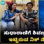 ನಟಿ ಸುಧಾರಾಣಿಗೆ ಹ್ಯಾಟ್ರಿಕ್ ಹೀರೋ ಶಿವರಾಜ್ಕುಮಾರ್ ಪ್ರೀತಿಯಿಂದ ಕರೆಯೋದೇನು? ನಟಿ ಸುಧಾರಾಣಿಗೆ ಹ್ಯಾಟ್ರಿಕ್ ಹೀರೋ ಶಿವರಾಜ್ಕುಮಾರ್ ಪ್ರೀತಿಯಿಂದ ಕರೆಯೋದೇನು?