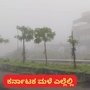 ಬೆಂಗಳೂರು, ದಕ್ಷಿಣ ಕನ್ನಡ, ಮೈಸೂರು, ಕೊಡಗು ಸಹಿತ ಕರ್ನಾಟಕದ 18 ಜಿಲ್ಲೆಗಳಲ್ಲಿ ಇಂದು ಮಳೆ ಮುನ್ಸೂಚನೆ