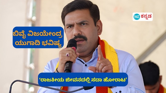 ಬಿಜೆಪಿ ನಾಯಕ ಬಿವೈ ವಿಜಯೇಂದ್ರ ಯುಗಾದಿ ಭವಿಷ್ಯ ಬಿಜೆಪಿ ನಾಯಕ ಬಿವೈ ವಿಜಯೇಂದ್ರ ಯುಗಾದಿ ಭವಿಷ್ಯ