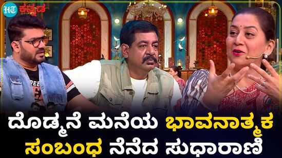 ಮಜಾ ಟಾಕೀಸ್ ಮನೆಯಲ್ಲಿ ದೊಡ್ಮನೆಯ ಮೂರು ಪೀಳಿಗೆ ಜತೆಗೆ ನಟಿಸಿದ ನೆನಪನ್ನು ಹಂಚಿಕೊಂಡ ನಟಿ ಸುಧಾರಾಣಿ ಮಜಾ ಟಾಕೀಸ್ ಮನೆಯಲ್ಲಿ ದೊಡ್ಮನೆಯ ಮೂರು ಪೀಳಿಗೆ ಜತೆಗೆ ನಟಿಸಿದ ನೆನಪನ್ನು ಹಂಚಿಕೊಂಡ ನಟಿ ಸುಧಾರಾಣಿ