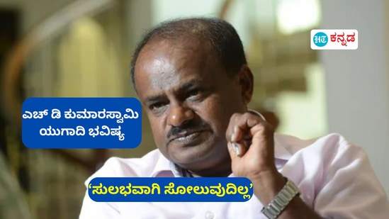 ಜೆಡಿಎಸ್ ನಾಯಕ ಎಚ್ ಡಿ ಕುಮಾರಸ್ವಾಮಿಯವರ ಯುಗಾದಿ ಭವಿಷ್ಯ ಜೆಡಿಎಸ್ ನಾಯಕ ಎಚ್ ಡಿ ಕುಮಾರಸ್ವಾಮಿಯವರ ಯುಗಾದಿ ಭವಿಷ್ಯ