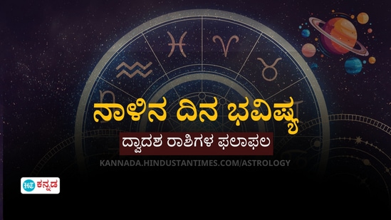 ಪ್ರತಿಯೊಂದು ರಾಶಿಗೂ ಅದರದ್ದೇ ಆದ ಅಧಿಪತಿ ಇದ್ದು, ಪಾಪ-ಪುಣ್ಯಗಳಿಗೆ ಅನುಸಾರವಾಗಿ ಗ್ರಹಗತಿಗಳು ಕರ್ಮ ಫಲಗಳನ್ನು ನೀಡುತ್ತಾರೆ. ನಾಳೆ ಯಾವ ರಾಶಿಯವರಿಗೆ ಶುಭ? ಯಾರಿಗೆ ಅಶುಭ? ಎಂಬುದನ್ನು ನೋಡೋಣ. ನಾಳೆಯ ದಿನ ಭವಿಷ್ಯ ಹೀಗಿದೆ. <p>ಪ್ರತಿಯೊಂದು ರಾಶಿಗೂ ಅದರದ್ದೇ ಆದ ಅಧಿಪತಿ ಇದ್ದು, ಪಾಪ-ಪುಣ್ಯಗಳಿಗೆ ಅನುಸಾರವಾಗಿ ಗ್ರಹಗತಿಗಳು ಕರ್ಮ ಫಲಗಳನ್ನು ನೀಡುತ್ತಾರೆ. ನಾಳೆ ಯಾವ ರಾಶಿಯವರಿಗೆ ಶುಭ? ಯಾರಿಗೆ ಅಶುಭ? ಎಂಬುದನ್ನು ನೋಡೋಣ. ನಾಳೆಯ ದಿನ ಭವಿಷ್ಯ ಹೀಗಿದೆ.</p>