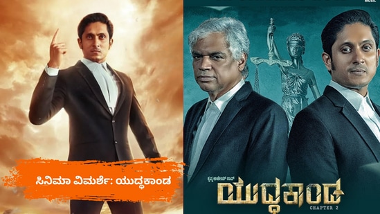 ಯುದ್ಧಕಾಂಡ ಸಿನಿಮಾ ವಿಮರ್ಶೆ: ಮಹಿಳಾ ದೌರ್ಜನ್ಯದ ವಿರುದ್ಧ ಯುದ್ಧ ಸಾರಿದ ಅಜೇಯ್ ಯುದ್ಧಕಾಂಡ ಸಿನಿಮಾ ವಿಮರ್ಶೆ: ಮಹಿಳಾ ದೌರ್ಜನ್ಯದ ವಿರುದ್ಧ ಯುದ್ಧ ಸಾರಿದ ಅಜೇಯ್