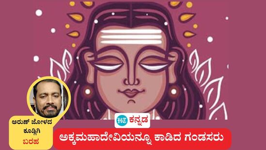 ಕಾವ್ಯಗಳ ಸುತ್ತಮುತ್ತ: ಅಕ್ಕಮಹಾದೇವಿಯನ್ನೂ ಕಾಡಿದ ಗಂಡಸರು ಎಂದು ಲೇಖಕ ಅರುಣ್ ಜೋಳದ ಕೂಡ್ಲಿಗಿ ತಮ್ಮ ಅಭಿಪ್ರಾಯವನ್ನು ವ್ಯಕ್ತಪಡಿಸಿದ್ದಾರೆ. (ಸಾಂಕೇತಿಕ ಚಿತ್ರ) ಕಾವ್ಯಗಳ ಸುತ್ತಮುತ್ತ: ಅಕ್ಕಮಹಾದೇವಿಯನ್ನೂ ಕಾಡಿದ ಗಂಡಸರು ಎಂದು ಲೇಖಕ ಅರುಣ್ ಜೋಳದ ಕೂಡ್ಲಿಗಿ ತಮ್ಮ ಅಭಿಪ್ರಾಯವನ್ನು ವ್ಯಕ್ತಪಡಿಸಿದ್ದಾರೆ. (ಸಾಂಕೇತಿಕ ಚಿತ್ರ)