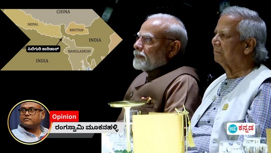 ಸಿಲಿಗುರಿ ಕಾರಿಡಾರ್‌ ವಿವಾದದ ಕುರಿತು ರಂಗಸ್ವಾಮಿ ಮೂಕನಹಳ್ಳಿ ವಿಶ್ಲೇಷಣೆ