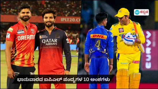 2ನೇ ಬಾರಿಗೆ ಮುಖಾಮುಖಿಯಾಗುತ್ತಿವೆ 4 ಬಲಿಷ್ಠ ತಂಡಗಳು; ಭಾನುವಾರದ ಡಬಲ್ ಹೆಡರ್ನ 10 ಅಂಶಗಳು 2ನೇ ಬಾರಿಗೆ ಮುಖಾಮುಖಿಯಾಗುತ್ತಿವೆ 4 ಬಲಿಷ್ಠ ತಂಡಗಳು; ಭಾನುವಾರದ ಡಬಲ್ ಹೆಡರ್ನ 10 ಅಂಶಗಳು