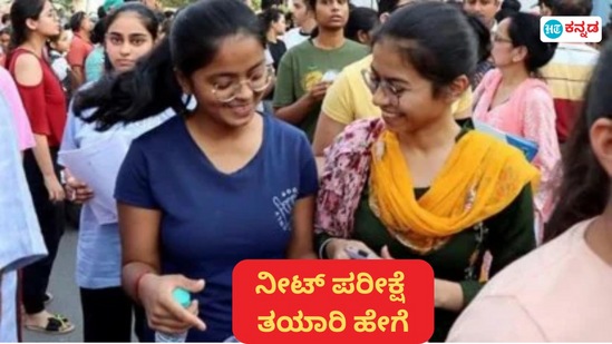 ನೀಟ್ ಪರೀಕ್ಷೆ ದಿನಾಂಕ ನಿಗದಿಯಾಗಿದ್ದು, ಅಭ್ಯರ್ಥಿಗಳಿಗೆ ಸೂಚನೆ ನೀಡಲಾಗಿದೆ. ನೀಟ್ ಪರೀಕ್ಷೆ ದಿನಾಂಕ ನಿಗದಿಯಾಗಿದ್ದು, ಅಭ್ಯರ್ಥಿಗಳಿಗೆ ಸೂಚನೆ ನೀಡಲಾಗಿದೆ.