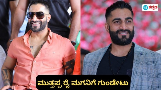 ಮುತ್ತಪ್ಪ ರೈ ಪುತ್ರ ರಿಕ್ಕಿ ರೈ ಮೇಲೆ ಗುಂಡಿನ ದಾಳಿ ನಡೆದಿದೆ. ಮುತ್ತಪ್ಪ ರೈ ಪುತ್ರ ರಿಕ್ಕಿ ರೈ ಮೇಲೆ ಗುಂಡಿನ ದಾಳಿ ನಡೆದಿದೆ.