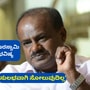 ಜೆಡಿಎಸ್ ನಾಯಕ ಎಚ್ ಡಿ ಕುಮಾರಸ್ವಾಮಿಯವರ ಯುಗಾದಿ ಭವಿಷ್ಯ ಜೆಡಿಎಸ್ ನಾಯಕ ಎಚ್ ಡಿ ಕುಮಾರಸ್ವಾಮಿಯವರ ಯುಗಾದಿ ಭವಿಷ್ಯ