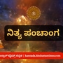 Kannada Panchanga 2025: ಏಪ್ರಿಲ್ 20 ರ ನಿತ್ಯ ಪಂಚಾಂಗ; ತಿಥಿ, ವಾರ, ನಕ್ಷತ್ರ, ಯೋಗ, ಕರಣ, ದಿನ ವಿಶೇಷ ಮತ್ತು ಇತರೆ ಅಗತ್ಯ ಧಾರ್ಮಿಕ ವಿವರ