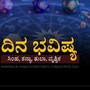 ಸಿಂಹ, ಕನ್ಯಾ, ತುಲಾ ಹಾಗೂ ವೃಶ್ಚಿಕ ರಾಶಿಯವರ ದಿನ ಭವಿಷ್ಯ ಸಿಂಹ, ಕನ್ಯಾ, ತುಲಾ ಹಾಗೂ ವೃಶ್ಚಿಕ ರಾಶಿಯವರ ದಿನ ಭವಿಷ್ಯ