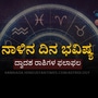 ನಾಳಿನ ದಿನ ಭವಿಷ್ಯ: ಸಿಂಹ ರಾಶಿಯವರಿಗೆ ವೃತ್ತಿಯ ಜವಾಬ್ದಾರಿ ಹೆಚ್ಚಾಗುತ್ತೆ, ಧನು ರಾಶಿಯವರು ಸಾಲ ಪಾವತಿ ಮಾಡುತ್ತಾರೆ