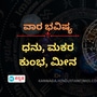 ಧನು, ಮಕರ, ಕುಂಭ ಹಾಗೂ ಮೀನ ರಾಶಿಯವರ ವಾರ ಭವಿಷ್ಯ ಧನು, ಮಕರ, ಕುಂಭ ಹಾಗೂ ಮೀನ ರಾಶಿಯವರ ವಾರ ಭವಿಷ್ಯ