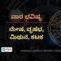ಮೇಷ, ವೃಷಭ, ಮಿಥುನ ಹಾಗೂ ಕಟಕ ರಾಶಿಯವರ ವಾರ ಭವಿಷ್ಯ ಮೇಷ, ವೃಷಭ, ಮಿಥುನ ಹಾಗೂ ಕಟಕ ರಾಶಿಯವರ ವಾರ ಭವಿಷ್ಯ